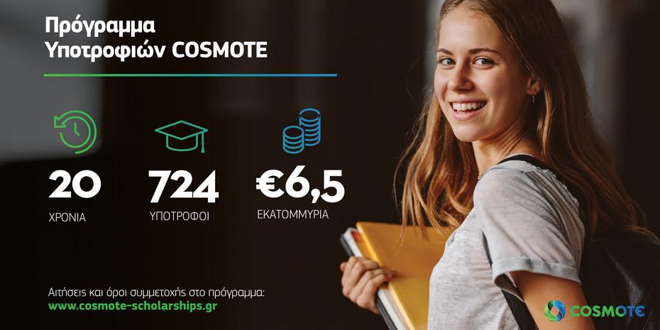 Πρόγραμμα Υποτροφιών COSMOTE: 30 υποτροφίες για το 2021-2022