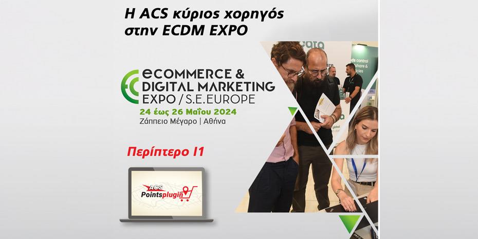 Κύριος χορηγός και εκθέτης στην 6η e-Commerce & Digital Marketing Expo SEE η ACS