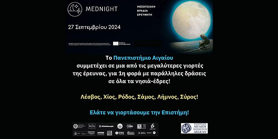 Στη «Μεσογειακή Βραδιά Ερευνητή 2024» συμμετέχει το Παν. Αιγαίου