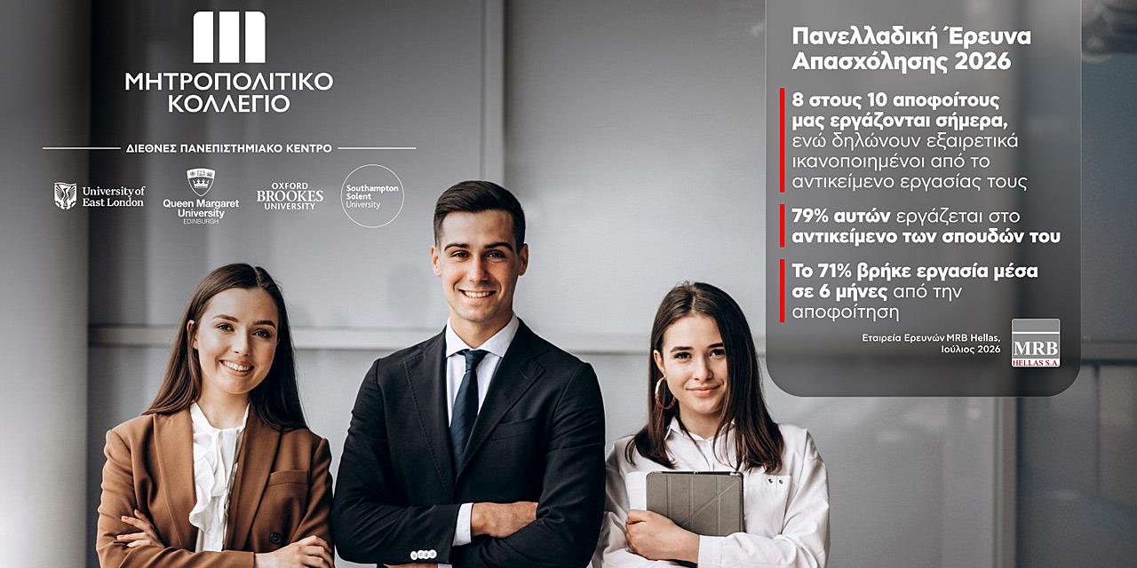 Στο 81% η απασχόληση των αποφοίτων του Μητροπολιτικού Κολλεγίου
