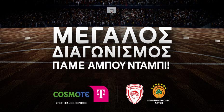 Η Cosmote Telekom στέλνει τέσσερις τυχερούς στο Αμπου Ντάμπι για το Final Four