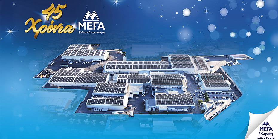 45 χρόνια ΜΕΓΑ: Μια πορεία ελληνικής καινοτομίας, με σεβασμό στον καταναλωτή