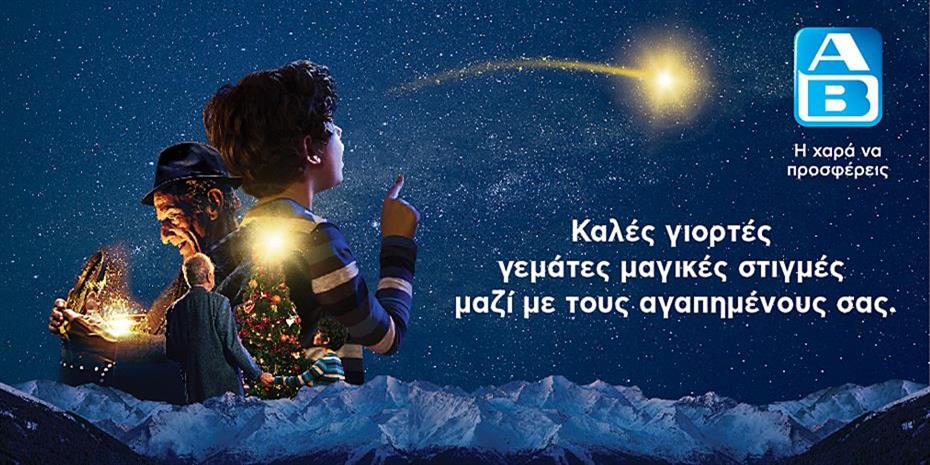 «Χριστούγεννα μαζί» με την ΑΒ Βασιλόπουλος