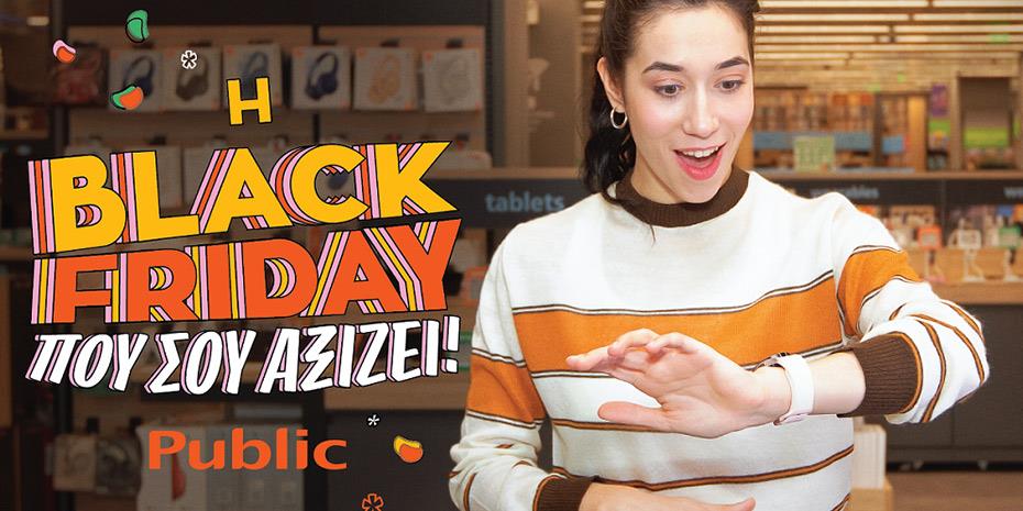 Black Friday που... αξίζει στα Public