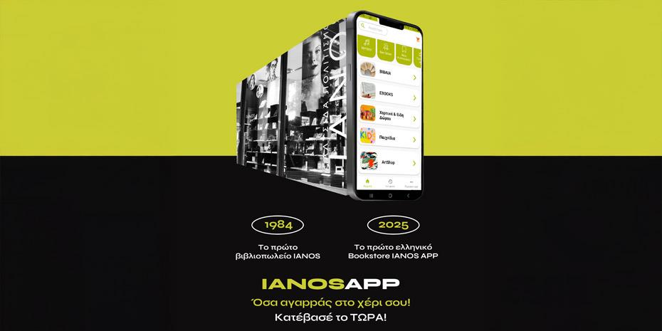 Ιανός: Παρουσίασε το πρώτο mobile app για βιβλιοπωλείο στην Ελλάδα