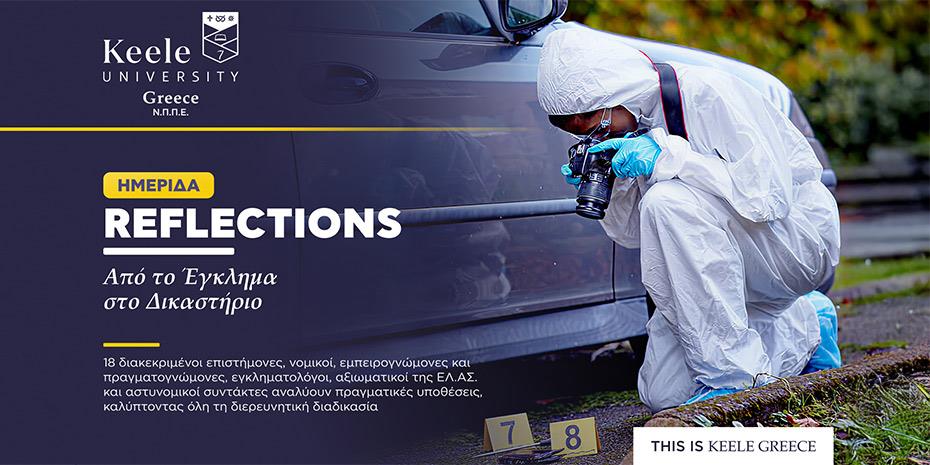 Eπιστημονική ημερίδα διερευνητικής Εγκληματολογίας από το Πανεπιστήμιο Keele