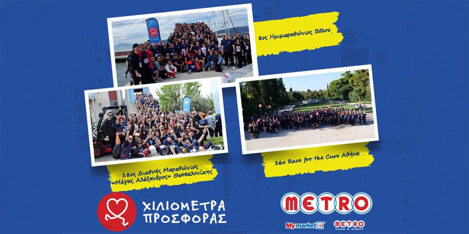 Διένυσε 4.550 «Χιλιόμετρα Προσφοράς» η Metro Running Team