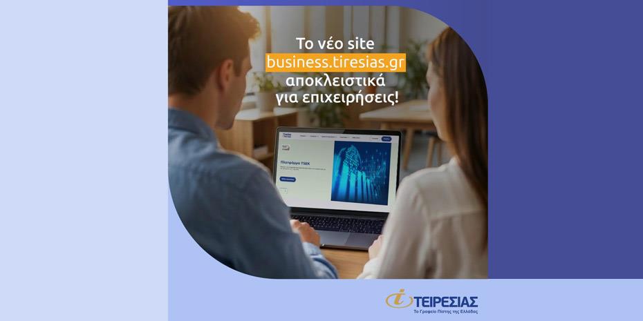 Tiresias4Business: Νέο ψηφιακό οικοσύστημα πληροφόρησης προς τις επιχειρήσεις