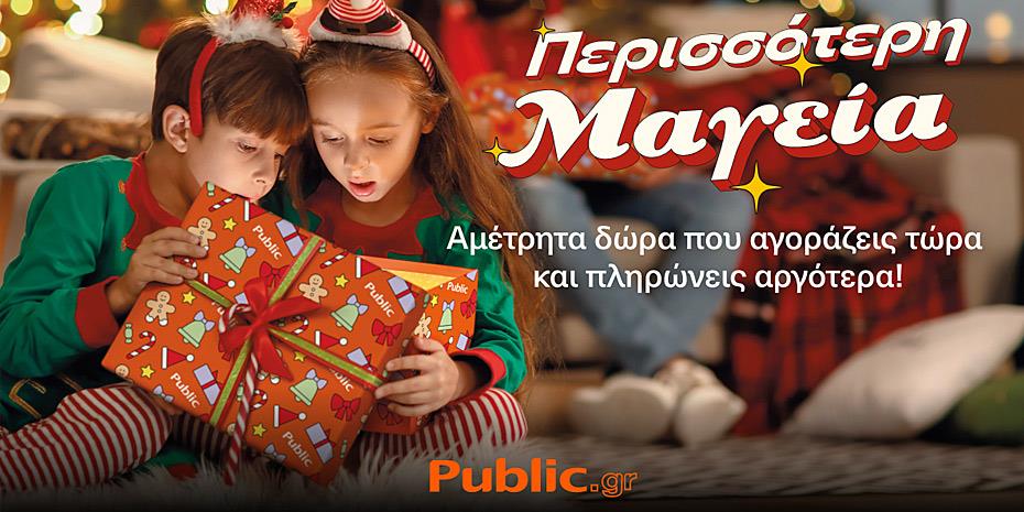Public: Έρχεται η Μαγεία των Χριστουγέννων με Αμέτρητες Επιλογές, Ευκολία και Προνόμια για Όλους!