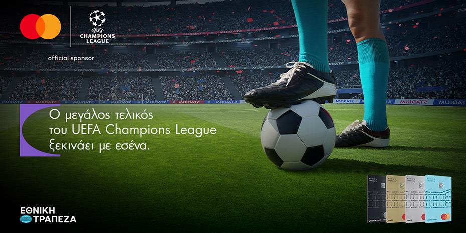 Ο μεγάλος τελικός του UEFA Champions League ξεκινάει με εσένα!