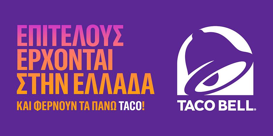 Ερχεται στην Ελλάδα η αλυσίδα Taco Bell