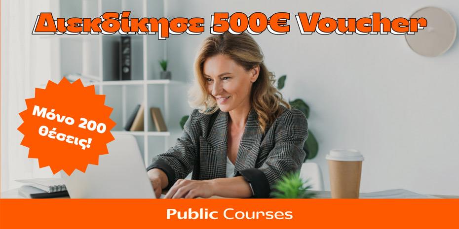 Public: Διακόσιες υποτροφίες €500 για προγράμματα επαγγελματικής κατάρτισης