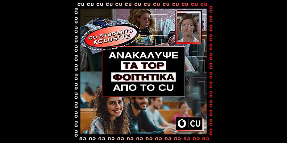 Αναβαθμισμένο δίκτυο και φοιτητικές προσφορές από το Vodafone CU