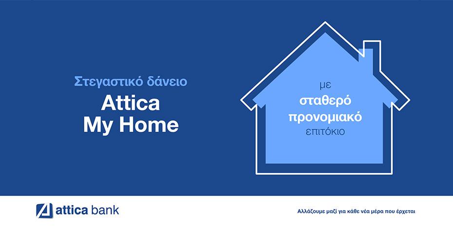 Ελάτε πιο κοντά στο «σπίτι μου, σπιτάκι μου» με το Στεγαστικό Δάνειο Attica My Home!