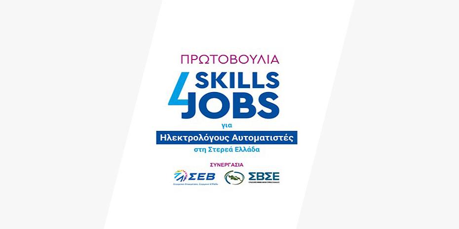 Τελετή λήξης για το Skills4Jobs για Ηλεκτρολόγους Αυτοματιστές στη Στερεά Ελλάδα