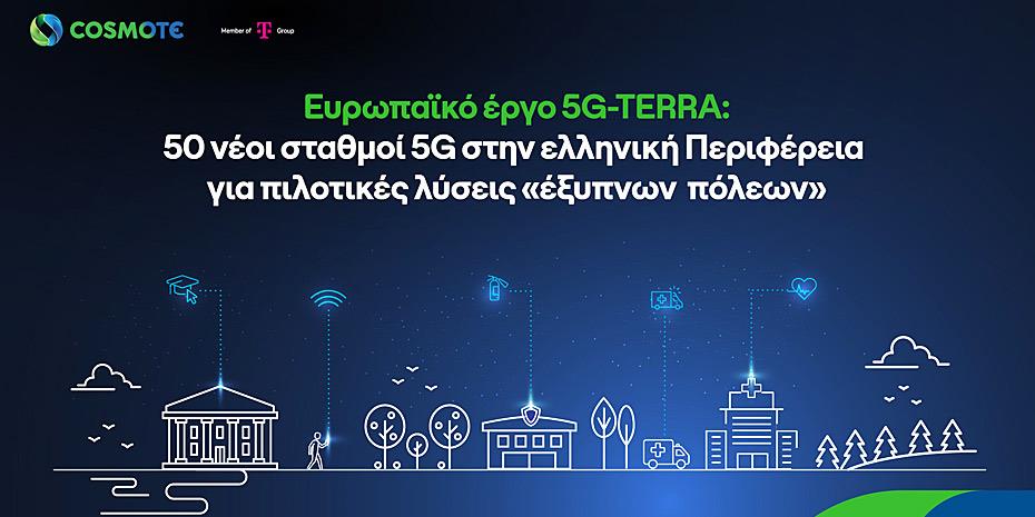 Ανάπτυξη 5G δικτύου για «έξυπνες» τοπικές κοινότητες, με τη συμβολή της COSMOTE