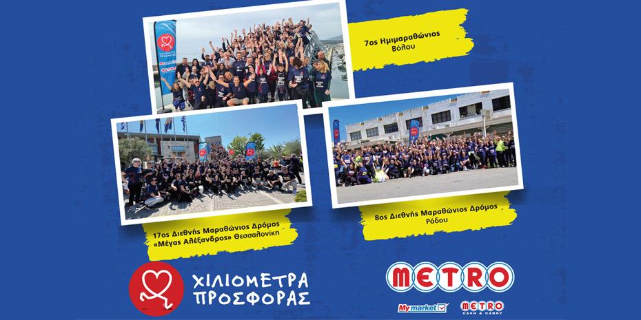 Οι εργαζόμενοι της METRO ξεκίνησαν να γράφουν «Χιλιόμετρα Προσφοράς» το 2023