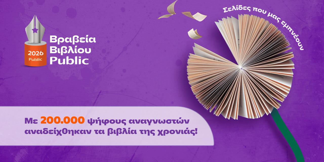 Public Βραβεία Βιβλίου 2026: Η μεγάλη γιορτή του βιβλίου ανέδειξε τους φετινούς νικητές