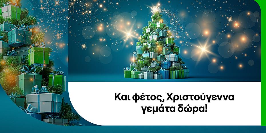 COSMOTE: Και φέτος, Χριστούγεννα γεμάτα δώρα