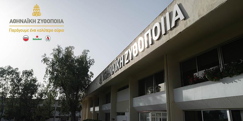 Αθηναϊκή Ζυθοποιία: Κέρδη-ρεκόρ με πωλήσεις 480 εκατ. ευρώ