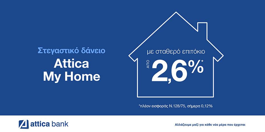 Ένα βήμα πιο κοντά στο σπίτι που ονειρεύεστε!