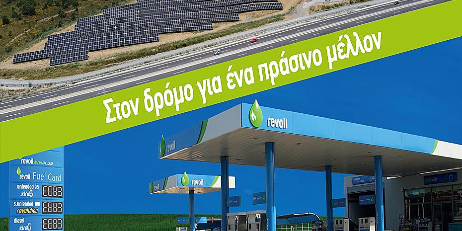 Revoil: Στη νέα θυγατρική Rev Energy όλες οι ΑΠΕ