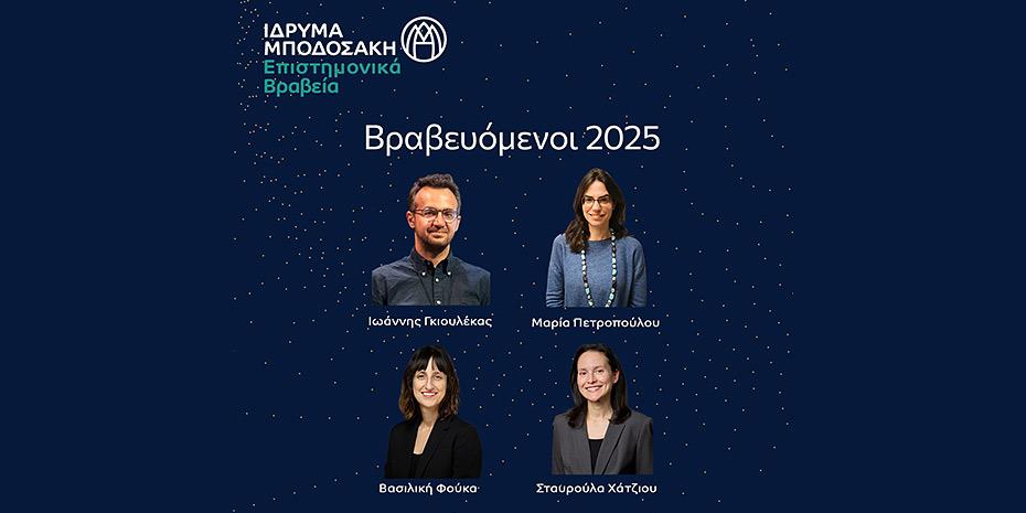 Τέσσερις νέους Έλληνες επιστήμονες βραβεύει το Ίδρυμα Μποδοσάκη