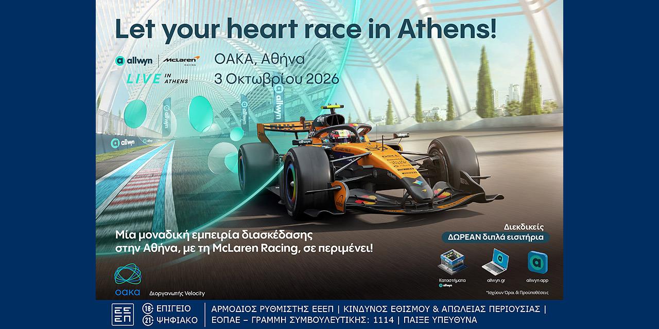 Η Allwyn φέρνει στην Αθήνα το πρώτο Allwyn x McLaren Racing Live | Πολιτική στο PlusTV.gr
