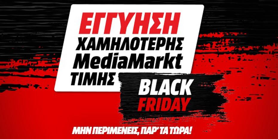 Black Friday 2020: Φέρνουμε κοντά όσα επιθυμούμε με τη MediaMarkt