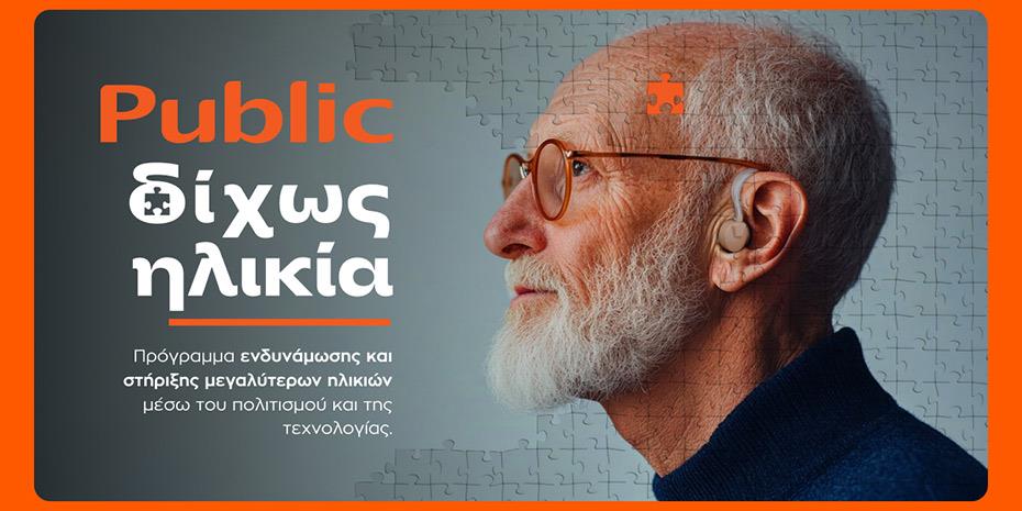 «Δίχως Ηλικία»: Τα Public επενδύουν στην ηλικιακή συμπερίληψη