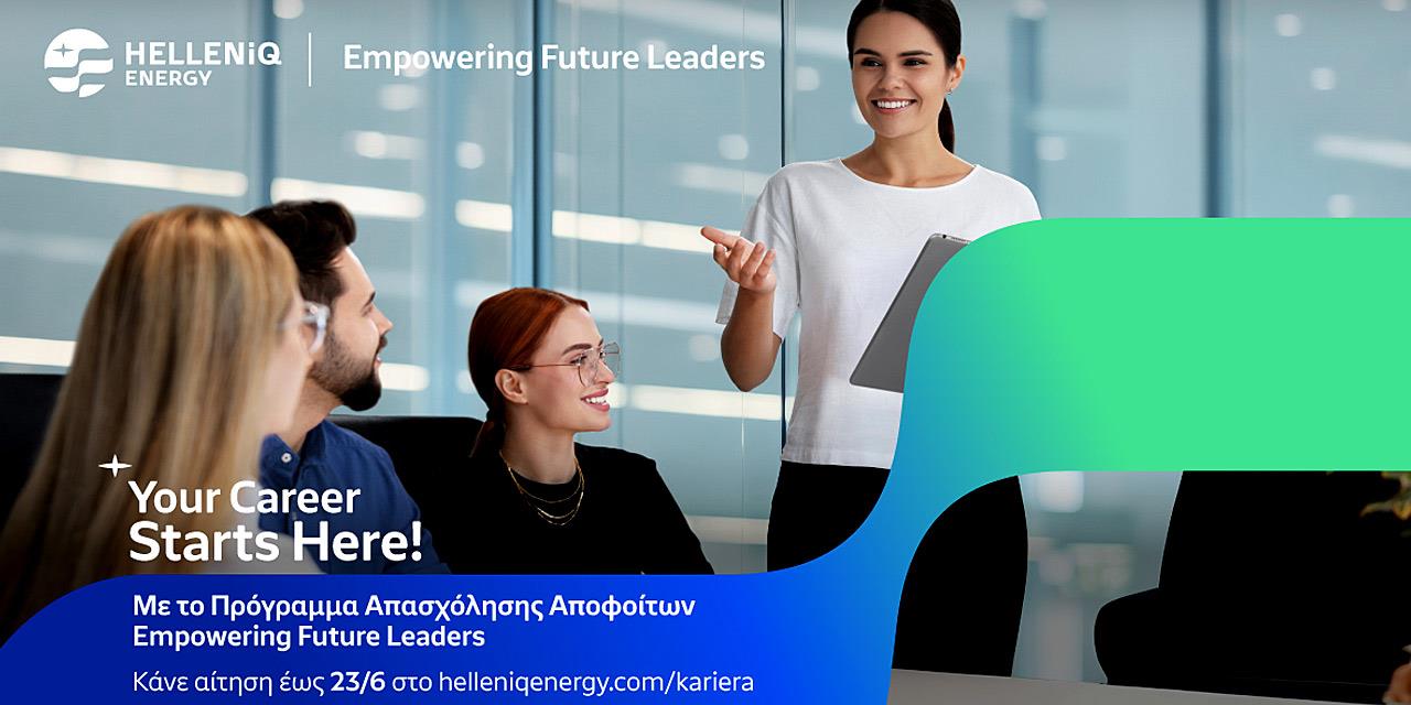 HELLENiQ ENERGY: Παράταση στο Πρόγραμμα «Empowering Future Leaders»