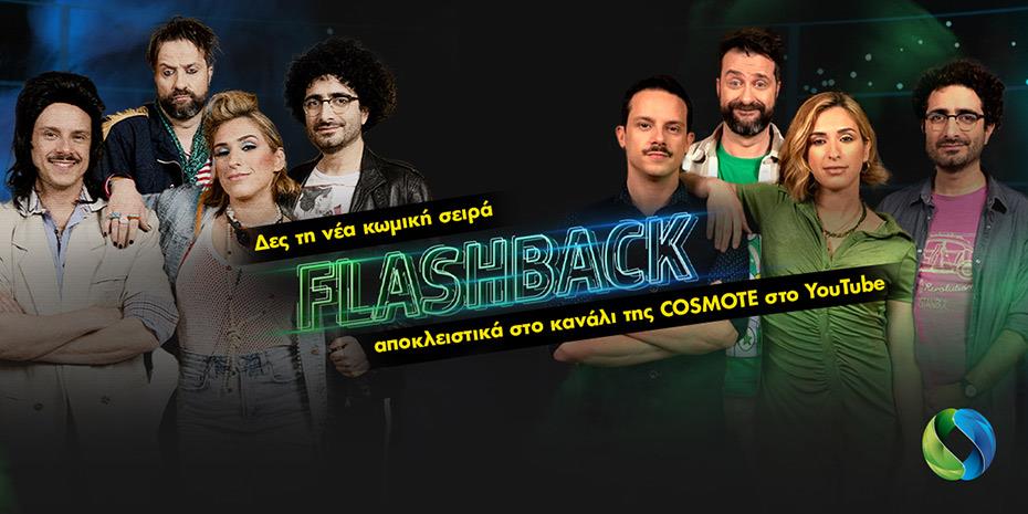 Πρεμιέρα για τη νέα εκπομπή «Flashback» στο YouTube κανάλι της Cosmote