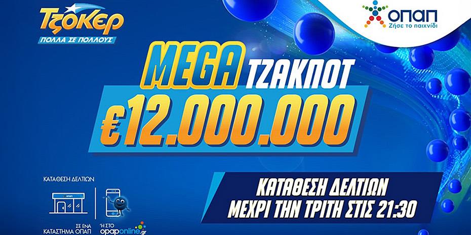 Mega τζακποτ 12 εκατ. ευρώ στο ΤΖΟΚΕΡ