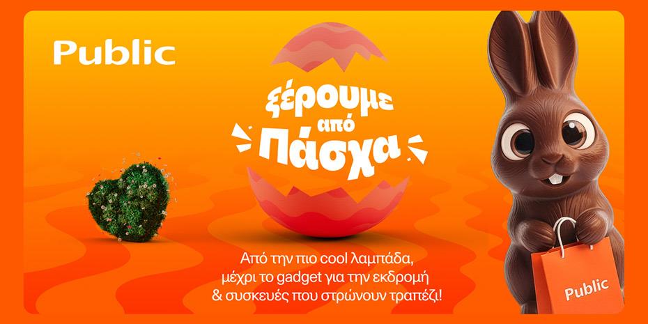 Public: Λαμπάδες, δώρα και πασχαλινές ιδέες σε έναν προορισμό