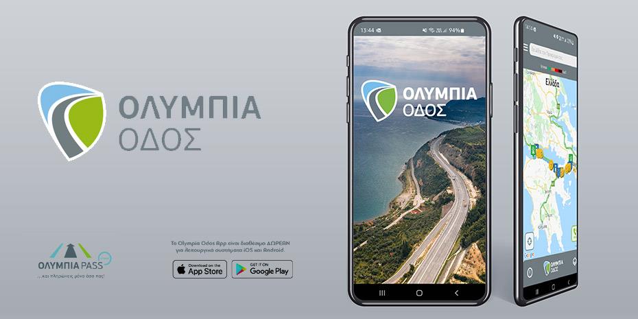 Τι είναι το Olympia Odos App και πώς θα αλλάξει τις διαδρομές σου
