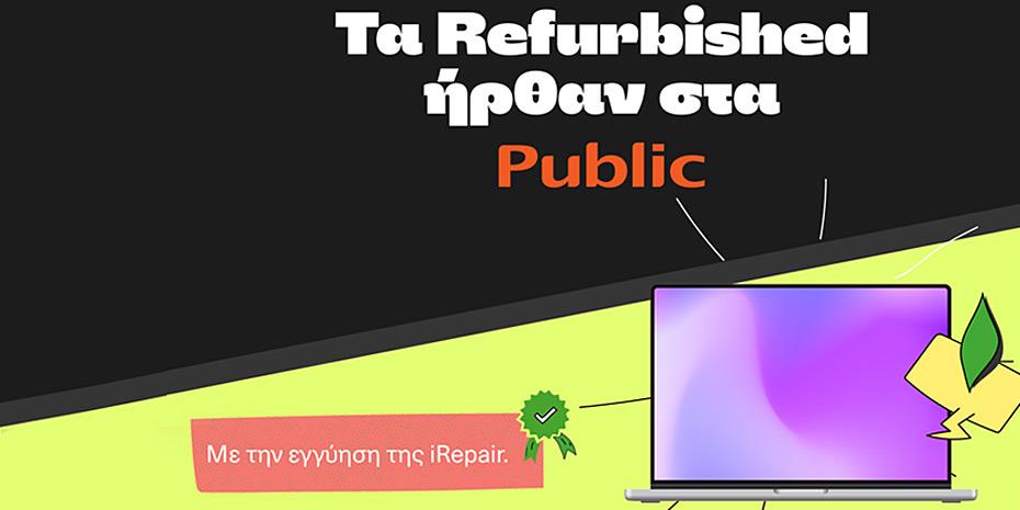 Ανακατασκευασμένα smartphones και laptops λανσάρουν τα Public