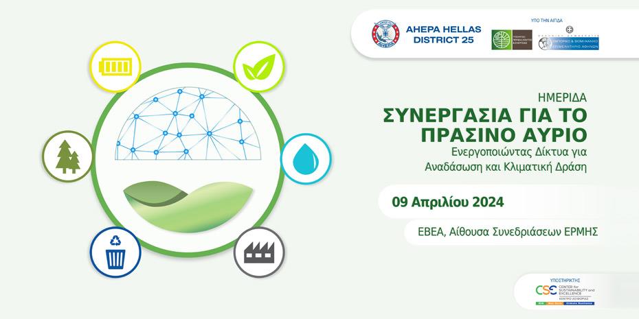 AHEPA Hellas: Ημερίδα για αναδάσωση και αντιμετώπιση της κλιματικής αλλαγής