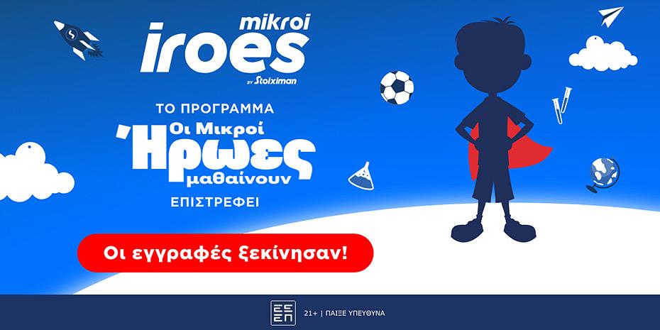 Επιστρέφει η δράση «Μικροί Ήρωες Μαθαίνουν» της Stoiximan