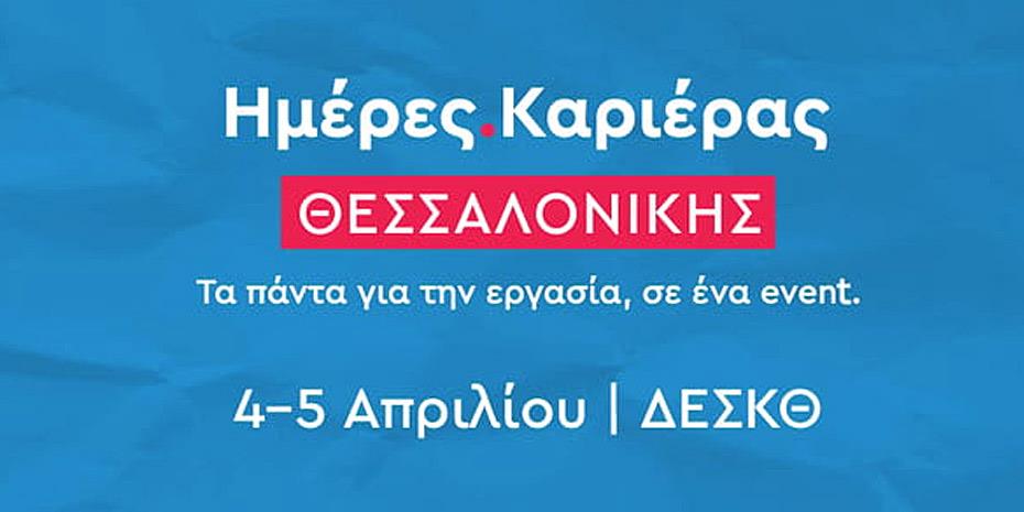 Επιστρέφουν στη Θεσσαλονίκη οι Ημέρες Καριέρας του kariera.gr