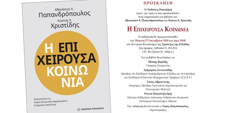 Στις 17 Οκτωβρίου η παρουσίαση του βιβλίου «Η Επιχειρούσα Κοινωνία» των Αθ. Χ. Παπανδρόπουλου-Κ. Χ. Χριστίδη