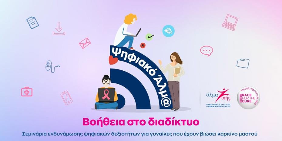 Σεμινάρια ψηφιακής κατάρτισης για γυναίκες με εμπειρία στον καρκίνο μαστού