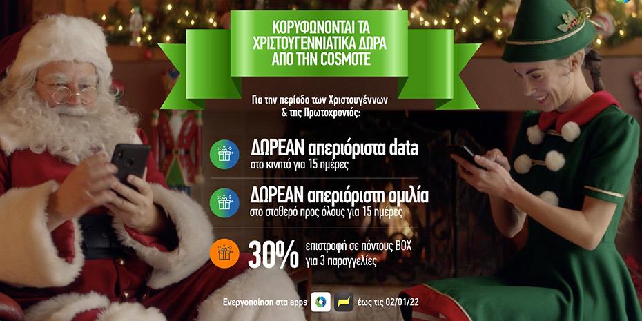 Η Cosmote στολίζει το Χριστουγεννιάτικο Δέντρο με δωρεάν επικοινωνία!