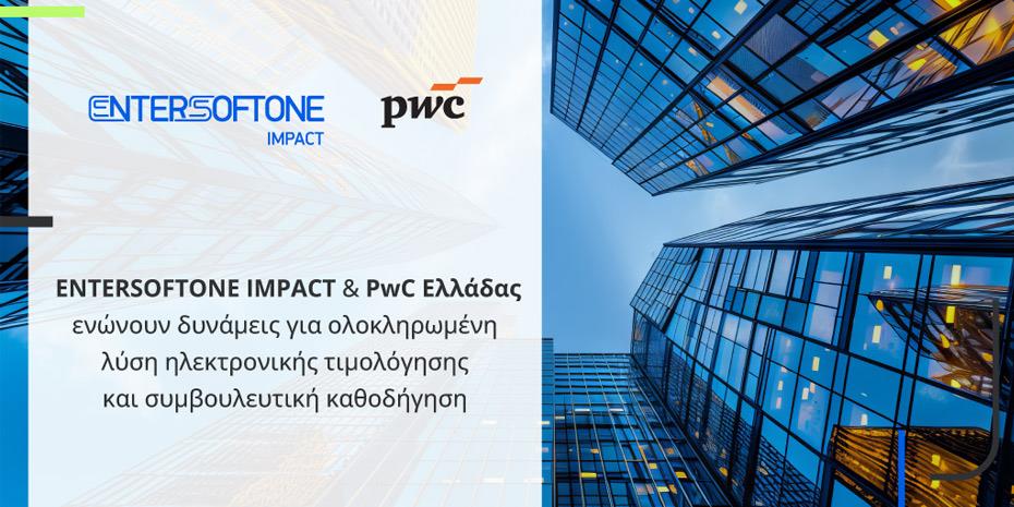 Συνεργασία Entersoftone Impact και PwC Ελλάδας