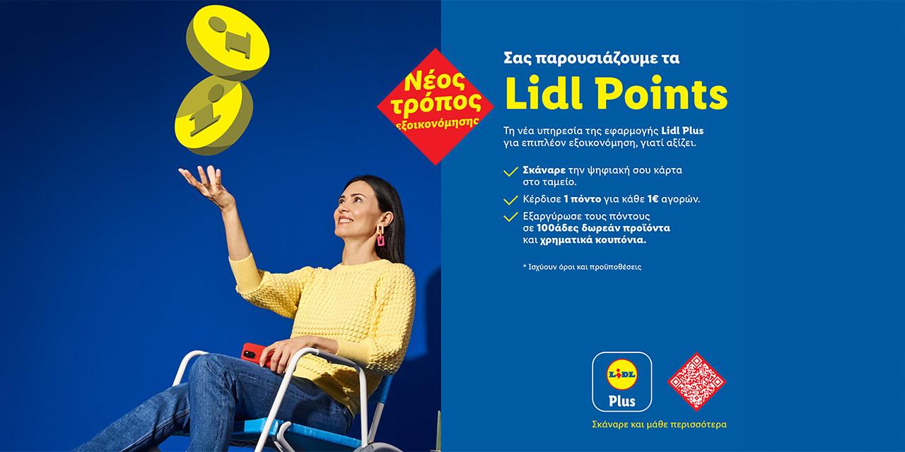Η Lidl λανσάρει το νέο πρόγραμμα επιβράβευσης Lidl Points