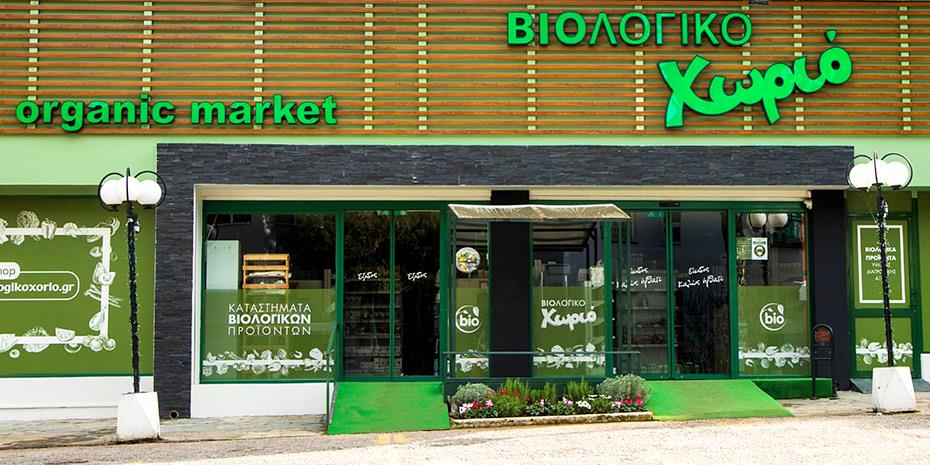 Βιολογικό Χωριό: Ανανεώθηκε το κατάστημα στο Νέο Ηράκλειο