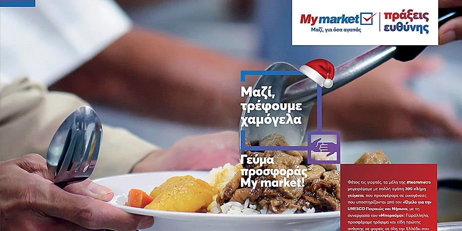 «Γεύματα προσφοράς» σε 300 οικογένειες από τα My market