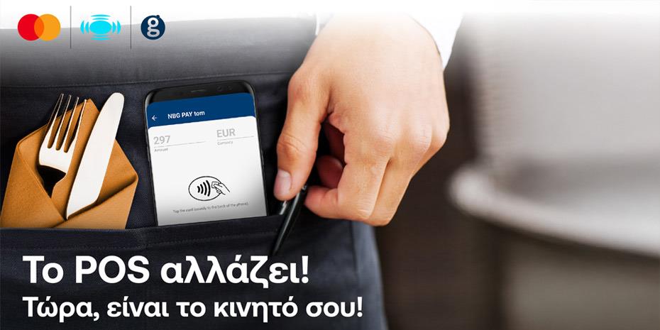 NBG Pay tom: Η νέα λύση αποδοχής πληρωμών που μετατρέπει μια android συσκευή σε φορητό POS