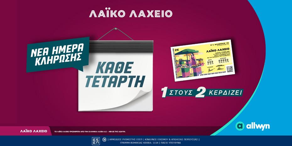Κάθε Τετάρτη οι κληρώσεις του Λαϊκού Λαχείου
