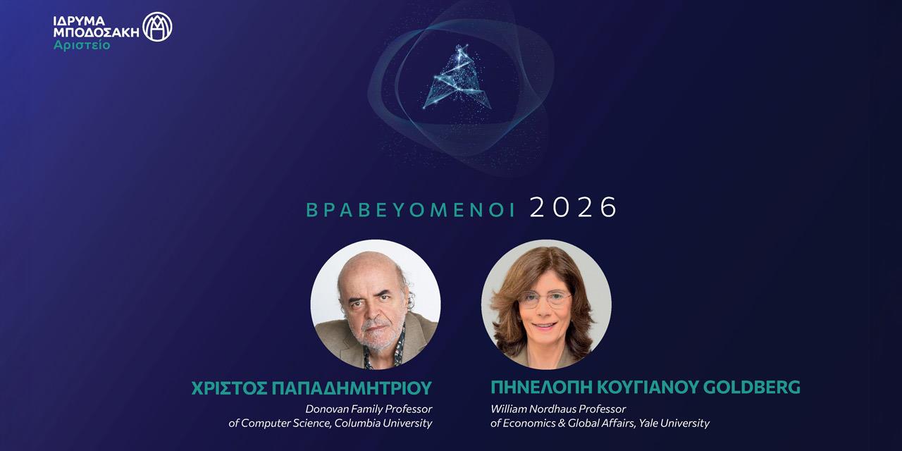 Οι δυο Ελληνες επιστήμονες που τιμήθηκαν με το Αριστείο Μποδοσάκη