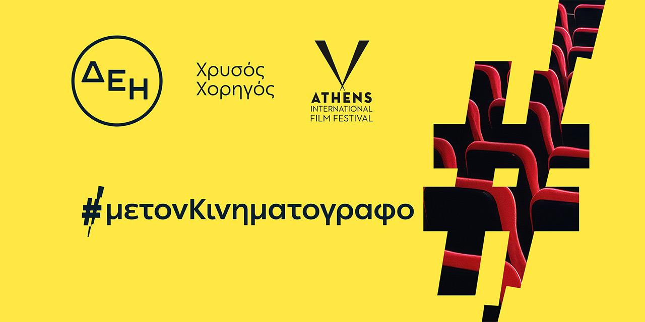 ΔΕΗ: Χρυσός Χορηγός του 32ου Φεστιβάλ «Νύχτες Πρεμιέρας» | Αγορές στο PlusTV.gr
